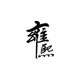 上海雍熙的头像