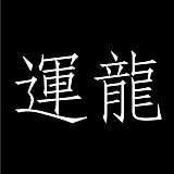 運龍的头像