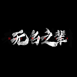 zheng强子的头像