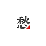 扫愁的头像