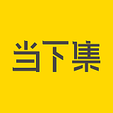 当下集的头像