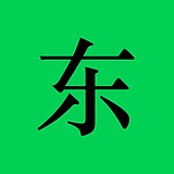 我是东啊的头像