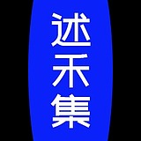 述禾集的头像
