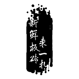 新鲜板砖来一扎的头像