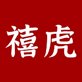 禧虎品牌管理的头像