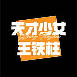 天才少女王铁柱的头像