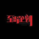 至尚企划的头像