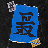 聂城北往的头像