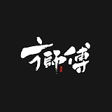 方师傅的号的头像