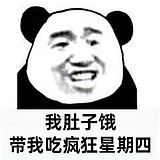 我肚子饿饿的头像