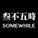 三不五时制作