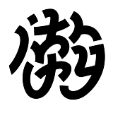 瀚林_DESIGN的头像