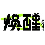 焕醒品牌设计的头像