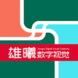雄曦数字视觉创意的头像