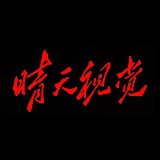 被迫营业的大辉的头像