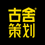 古舍策划的头像