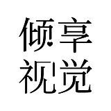 倾享视觉的头像