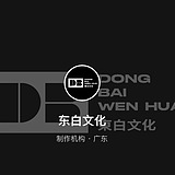 东白文化的头像