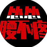 怂怂腰不疼的头像