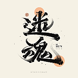 迷Hun手写的头像