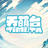 天萌台的头像