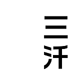 三汘的头像