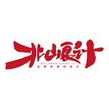 北山良计的头像