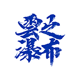 云之瀑布的头像