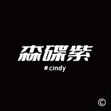 森碟紫是E人的头像