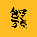 包罗万想_平面的头像