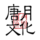 唐月文化的头像