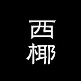 设计师西椰的头像