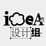 Idea品牌创意组的头像