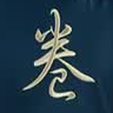 今天你卷了吗的头像
