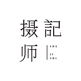 摄记诗的头像