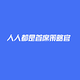 人人都是首席策略的头像