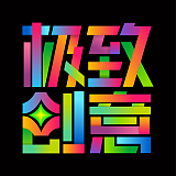 极致原创设计的头像