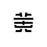 瑰意琦行_的头像