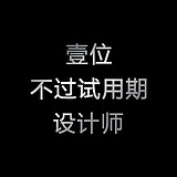奕Bu凡的头像