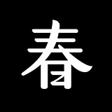 春华秋实策略设计的头像