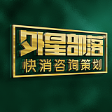 外星部落快销咨询的头像