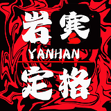 岩寒定格的头像
