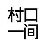 村口一间的头像