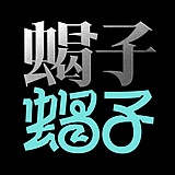 蝎子蝎子的头像