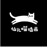 仙儿喵插画工作室的头像