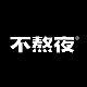 不熬夜工作室