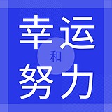 幸运和努力的头像