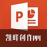 凯峰创作PPT的头像