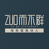 zuo而不群的头像