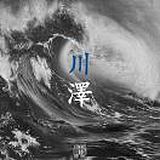 川澤的头像